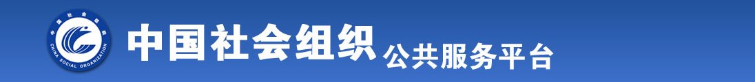 爽逼爽免费观看全国社会组织信息查询